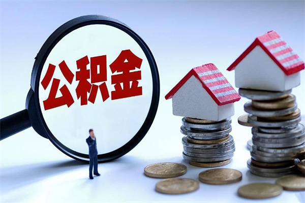 哈密住房公积金能提取多少（公积金提取可以多少）