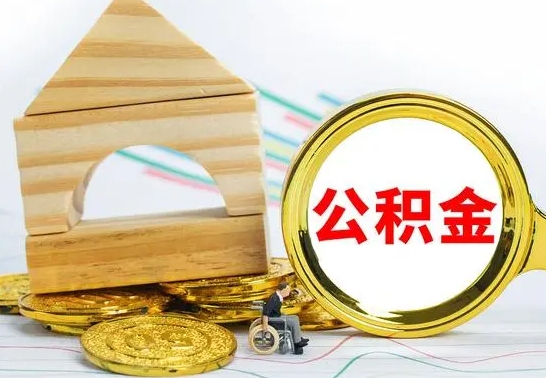 哈密公积金能一下取出来吗（住房公积金可以一下提出来吗）